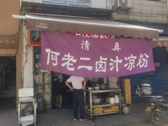 -何老二卤汁凉粉