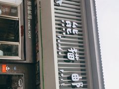 门面-熊猫邮局(少城店)
