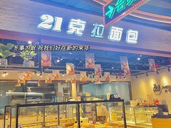 -21克拉面包(大悦城店)