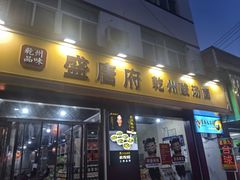 -盛唐府乾州酸汤面