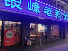 -金典银峰老鹅馆·昆山菜(亭林公园店)