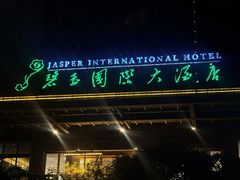 -桂林碧玉国际大酒店-碧玺茶餐厅