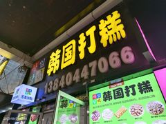 -师任堂韩式食品(总店)