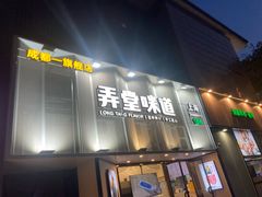 -弄堂咪道-饭香·面香·馄饨香(汇锦广场店)