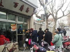 -万寿斋(山阴路店)