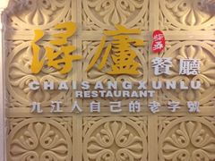 -浔庐餐厅•江西老字号•九江菜(南湖国际店)