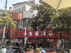 -小朱麻辣串(益民街店)