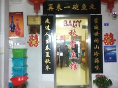 门面-秋香鱼馆(世凹桃园店)