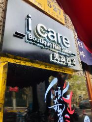 -icare美发沙龙