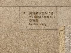 -苏州吴宫泛太平洋酒店