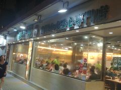 门面-添好运点心专门店(北角店)