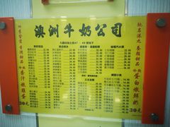 菜单-澳洲牛奶公司(佐敦店)