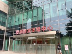 -爱康国宾体检中心(总部基地分院)