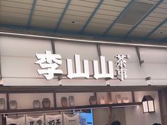-李山山茶事(景枫店)
