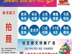 -上海佳艺印刷图文广告数码快印