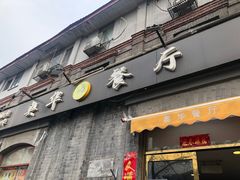 门面-奥华餐厅·老张记(台基厂店)
