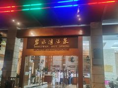 -碧水湾温泉