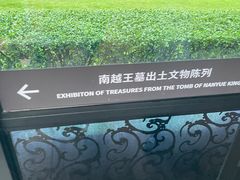 -南越王博物院