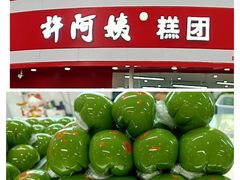 -许阿姨糕团店(南京总店)