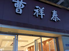 门面-曹祥泰(解放路店)