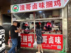 -浪哥卤味捆鸡(南门口店)
