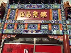 门面-日昌餐馆(亦庄店)