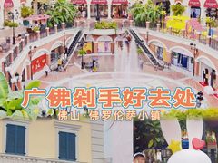 -佛罗伦萨小镇广佛名品奥特莱斯(疏港路店)