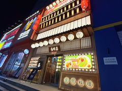 -玉川屋创意日料Bistro(柳巷店)