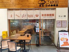 -友名Cross日式咖喱屋(江南大道中店)