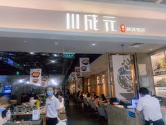 -川成元·麻辣香锅(凯德MALL西直门店)