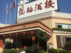 门面-龙的酒楼·手工早茶·顺德菜(近良路店)