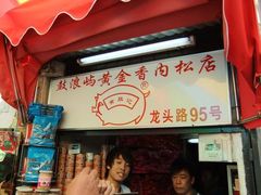 门面-黄胜记鼓浪屿肉松店(龙头路店)