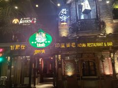 -甘尼仕印度餐厅爵士酒吧(阳春巷店)