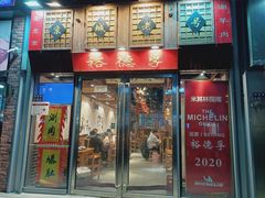 -裕德孚手切涮羊肉(建业凯旋广场店)