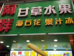 门面-阿群甘草水果