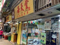 门面-海天堂(玉带濠店)