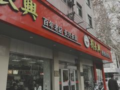 门面-刘长兴(逸仙桥店)