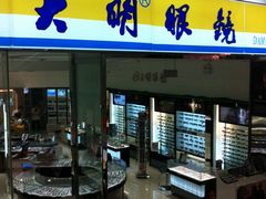 门面-大明眼镜(金源新燕莎MALL店)