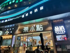 门面-茶小点(丽悦新天店)