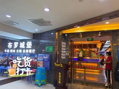 -布罗城堡自助烧烤(鸿通城购物中心店)