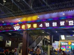 -石屏老字号4号包浆豆腐美食城(泼水广场店)