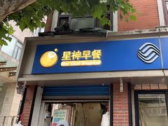 -星神早餐店