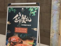 -希尔顿逸林大酒店-随园中餐厅(新区店)