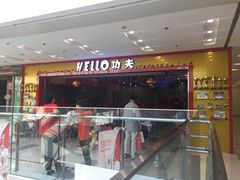 -HELLO功夫(印象城店)