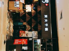 门面-炭舍干锅·烤鱼(扬名广场店)