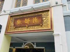 门面-点都德(北京路贰店)