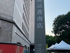 -诚品书店(敦南店)