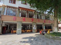 门面-荣生萝卜汤饭店