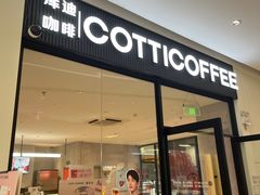 -库迪咖啡(大唐时代大厦店)