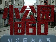 -汕头市小公园